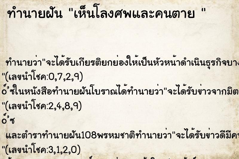 ทำนายฝันทำนายฝันเห็นโลงศพและคนตาย
